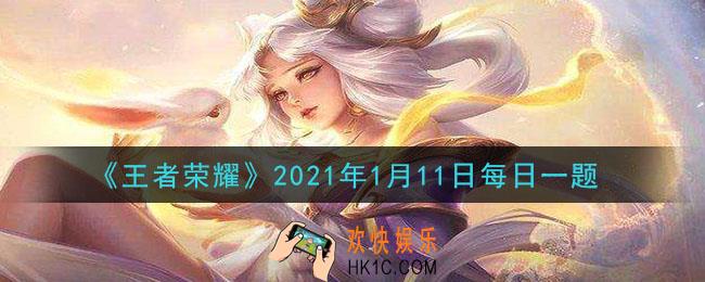 王者荣耀1月11日每日一题答案微信2021_昨日推文中，在HDR和PBR2.0加持下的峡谷共有节能、流畅、标准、高清、_____五档效果可供选择