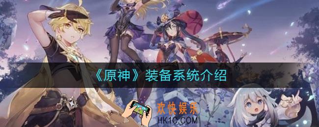 原神装备系统是什么_原神装备系统介绍