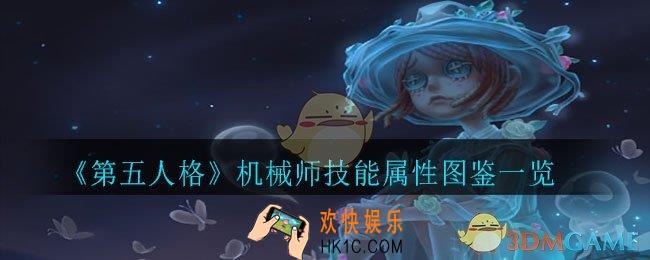 第五人格机械师怎么样_机械师技能属性图鉴一览