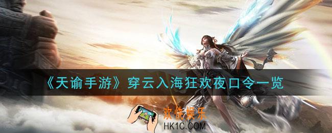 天谕手游穿云入海狂欢夜口令是什么_穿云入海狂欢夜口令一览