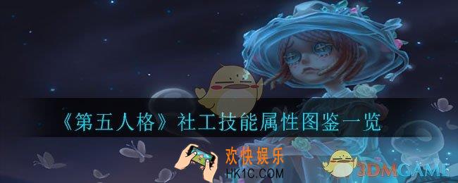 第五人格社工怎么样_社工技能属性图鉴一览