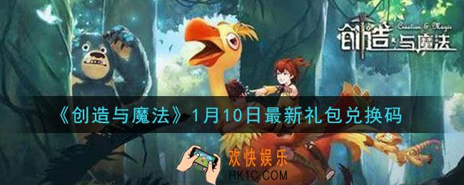 创造与魔法1月10日礼包兑换码是什么2021最新_创魔1.10日兑换码在哪领