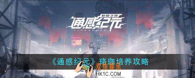 通感纪元珞珈值得培养吗_珞珈培养攻略