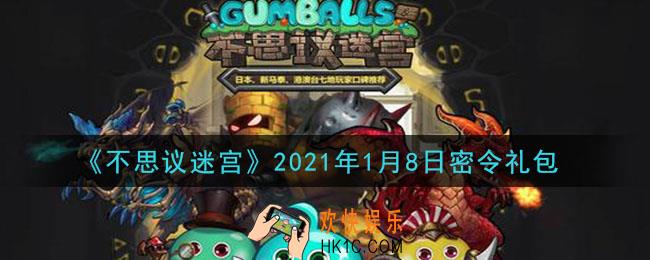 不思议迷宫2021年1月8日每日密令礼包是什么_1.8日密令怎么兑换