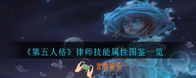 第五人格律师怎么样_律师技能属性图鉴一览