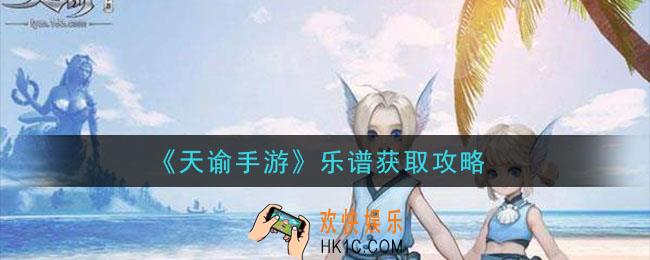 天谕手游乐谱怎么获得_乐谱获取攻略