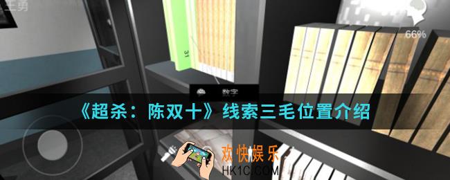 超杀陈双十五级线索三毛在哪_五级线索三毛位置