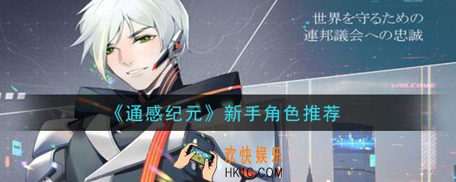 通感纪元新手角色用什么好_新手角色推荐