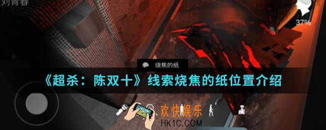 超杀陈双十线索烧焦的纸在哪_线索烧焦的纸位置