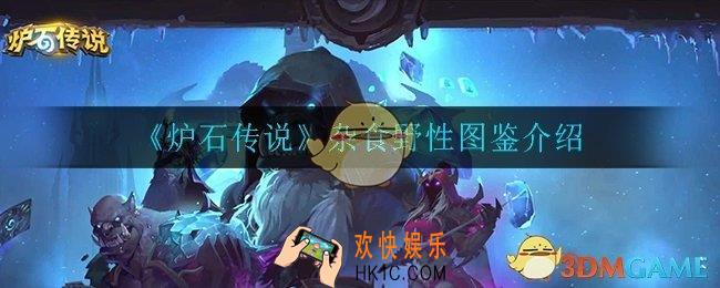 炉石传说杂食野性怎么样_杂食野性图鉴介绍