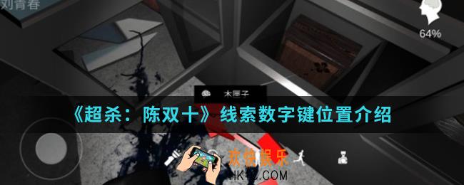 超杀陈双十线索数字键在哪_线索数字键位置