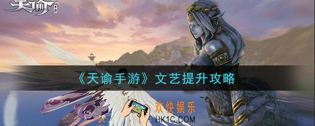 天谕手游文艺怎么提升_文艺提升攻略