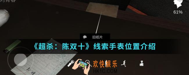 超杀陈双十线索手表在哪_线索手表位置