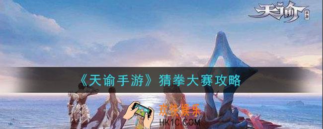 天谕手游猜拳大赛怎么过_猜拳大赛攻略