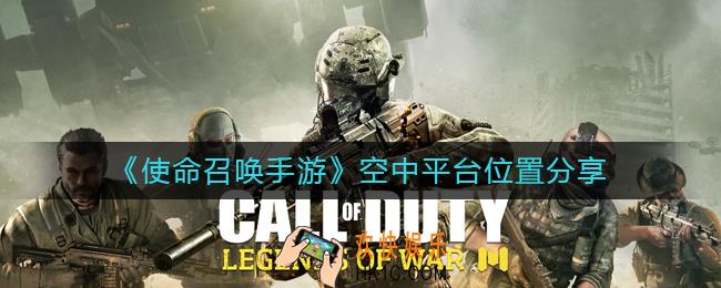 使命召唤手游空中平台在哪里_空中平台位置分享