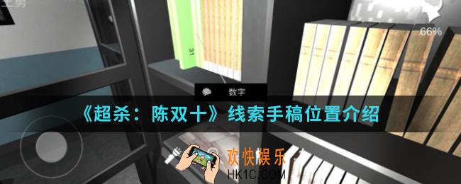 超杀陈双十线索手稿在哪_线索手稿位置