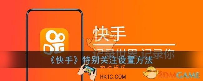 快手怎么设置特别关注_特别关注设置方法