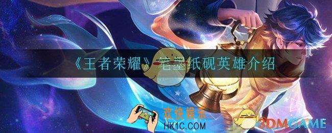 王者荣耀笔墨纸砚都是谁_笔墨纸砚英雄介绍