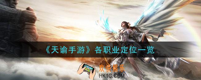 天谕手游各职业怎么样_各职业定位一览