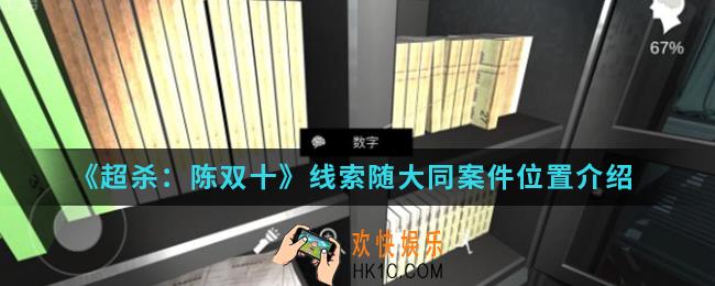 超杀陈双十线索随大同案件在哪_线索随大同案件位置