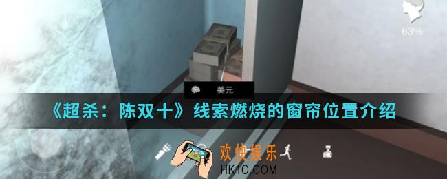 超杀陈双十线索燃烧的窗帘在哪_线索燃烧的窗帘位置