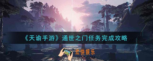 天谕手游通世之门任务怎么做_通世之门任务完成攻略