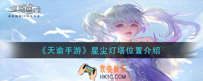 天谕手游星尘灯塔在哪里_星尘灯塔位置介绍