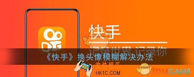 快手换头像显示尺寸模糊怎么办_头像模糊解决办法