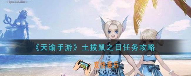 天谕手游土拨鼠之日任务怎么做_土拨鼠之日任务攻略