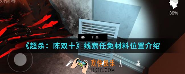 超杀陈双十线索任免材料在哪_线索任免材料位置