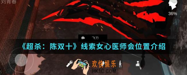 超杀陈双十线索女心医师会在哪_线索女心医师会位置
