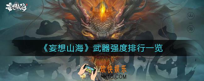 妄想山海哪个武器比较好_妄想山海武器强度排行一览