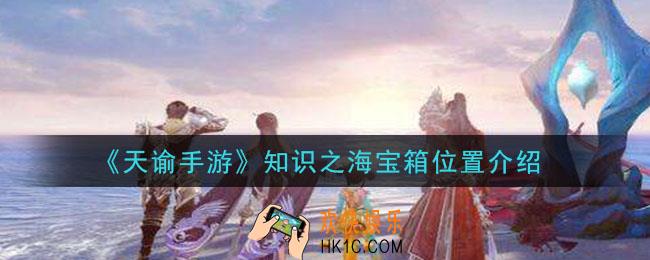 天谕手游知识之海宝箱在哪里_知识之海宝箱位置介绍