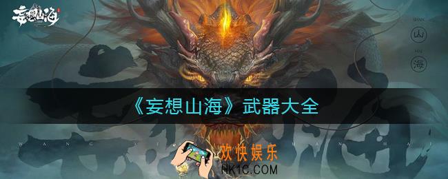 妄想山海武器有哪些_妄想山海武器大全