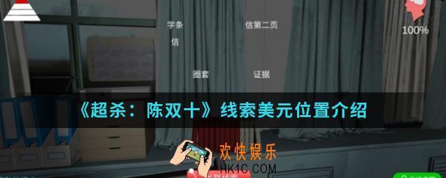 超杀陈双十线索美元在哪_线索美元位置