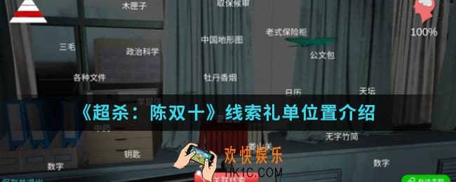 超杀陈双十线索礼单在哪_线索礼单位置