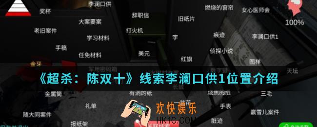 超杀陈双十线索李澜口供1在哪_线索李澜口供1位置