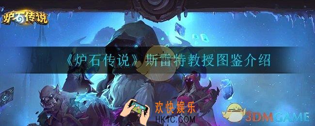 炉石传说斯雷特教授怎么样_斯雷特教授图鉴介绍