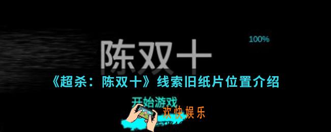超杀陈双十线索旧纸片在哪_线索旧纸片位置