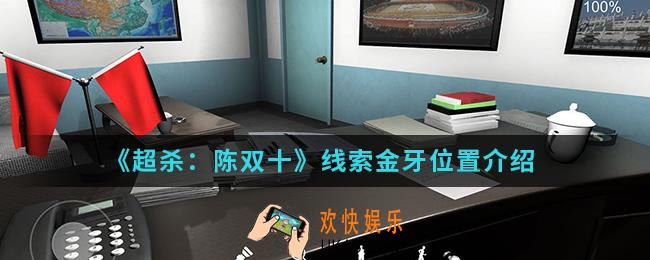 超杀陈双十线索金牙在哪_线索金牙位置