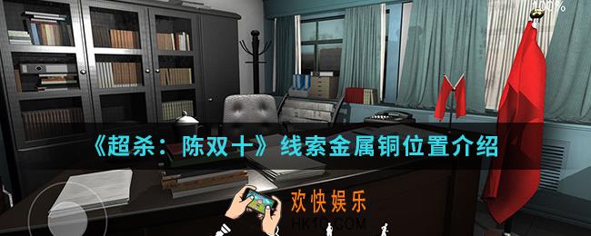 超杀陈双十线索金属铜在哪_线索金属铜位置