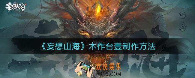 妄想山海木作台壹怎么做_木作台壹制作方法
