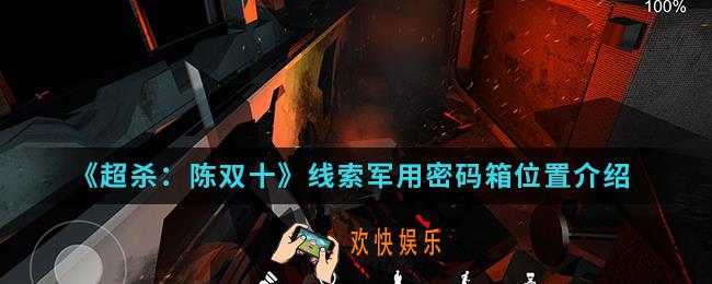 超杀陈双十线索军用密码箱在哪_线索军用密码箱位置
