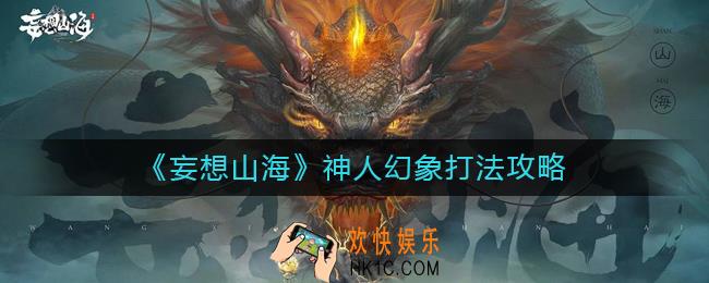 妄想山海神人幻象怎么打_神人幻象打法攻略