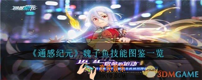 通感纪元魏子鱼怎么样_魏子鱼技能图鉴一览