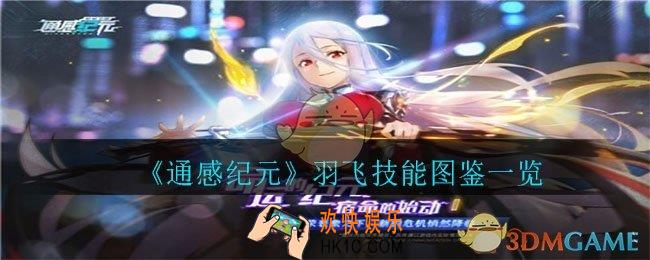 通感纪元羽飞怎么样_羽飞技能图鉴一览
