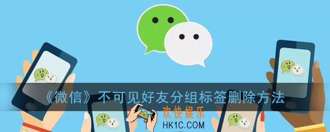 微信怎么删除不可见分组_不可见好友分组标签删除方法