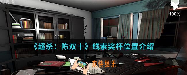 超杀陈双十线索奖杯在哪_线索奖杯位置