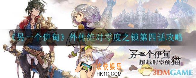 另一个伊甸绝对零度之锁怎么过_外传