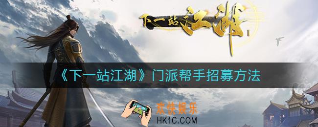 下一站江湖门派帮手怎么招募_门派帮手招募方法